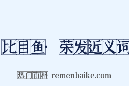 比目鱼·荣发近义词是什么意思的图片